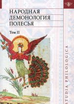 Народная демонология Полесья. Публикации текстов в записях 80-90-х гг. XX века. Том 2. Демонологизация умерших людей