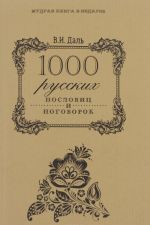 1000 русских пословиц и поговорок