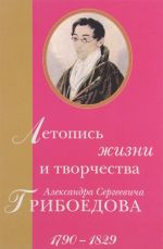 Летопись жизни и творчества Александра Сергеевича Грибоедова 1790-1829