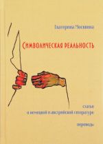 Simvolicheskaja realnost. Stati o nemetskoj i avstrijskoj literature. Perevody