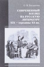 Sovremennyj vzgljad na russkuju literu XIX - serediny XX vekov (klassika v novom prochtenii)