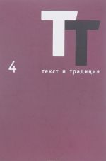 Текст и традиция. Альманах, N4, 2016