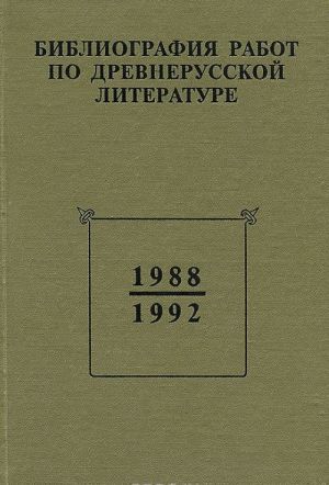Библиография работ по древнерусской литературе, опубликованных в СССР (России). 1988-1992 гг.