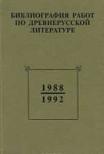 Bibliografija rabot po drevnerusskoj literature, opublikovannykh v SSSR (Rossii). 1988-1992 gg.