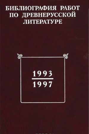 Библиография работ по древнерусской литературе, опубликованных в России 1993-1997 годах