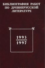 Bibliografija rabot po drevnerusskoj literature, opublikovannykh v Rossii 1993-1997 godakh