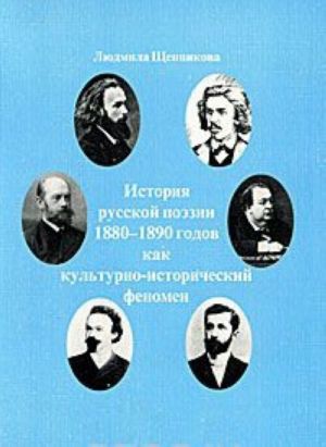 Russkaja poezija 1880-1890-kh godov kak kulturno-istoricheskij fenomen