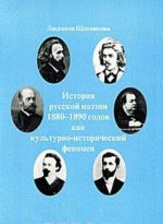 Русская поэзия 1880-1890-х годов как культурно-исторический феномен