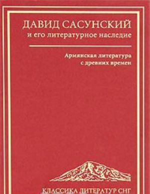 David Sasunskij i ego literaturnoe nasledie. Armjanskaja literatura s drevnikh vremen