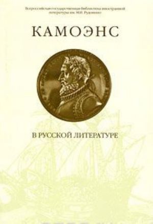 Kamoens v russkoj literature