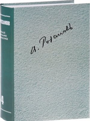 V. V. Rozanov. Polnoe sobranie sochinenij v 35 tomakh. Tom 4. O pisatelstve i pisateljakh. Stati 1908-1911 gg.