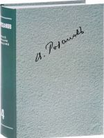 В. В. Розанов. Полное собрание сочинений в 35 томах. Том 4. О писательстве и писателях. Статьи 1908-1911 гг.