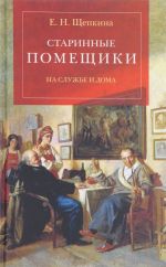 Starinnye pomeschiki na sluzhbe i doma. Iz semejnoj khroniki Andreja Timofeevicha Bolotova. 1578-1762