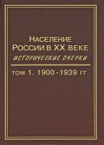 Naselenie Rossii v XX veke. Istoricheskie ocherki. V 3 tomakh. Tom 1. 1900-1939 gg.