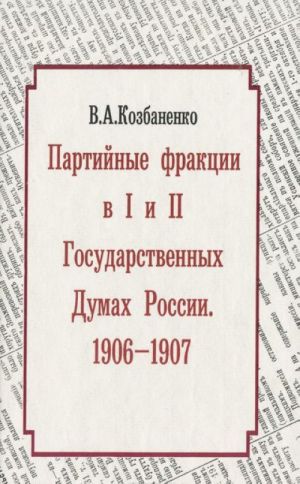 Партийные фракции в I и II Государственных Думах России. 1906-1907