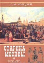Starina Moskvy i russkogo naroda v istoricheskom otnoshenii s bytovoju zhiznju russkikh