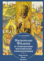 Mitropolit Filipp i stanovlenie moskovskogo samoderzhavija. Oprichnina Ivana Groznogo