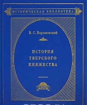 История Тверского княжества