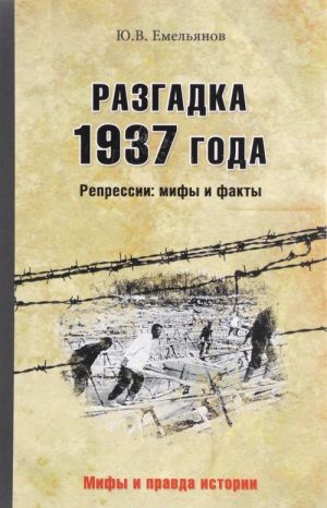 Разгадка 1937 года. Репрессии: мифы и факты