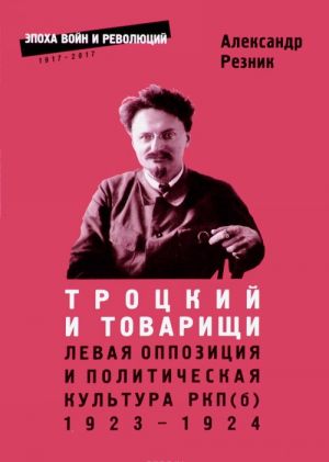 Trotskij i tovarischi. Levaja oppozitsija i politicheskaja kultura RKP(b), 1923-1924 gody