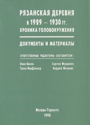 Rjazanskaja derevnja v 1929-1930 gg.. Khronika golovokruzhenija. Dokumenty i materialy