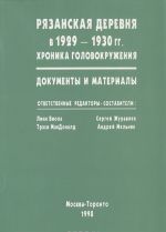 Rjazanskaja derevnja v 1929-1930 gg.. Khronika golovokruzhenija. Dokumenty i materialy