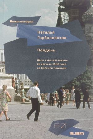 Полдень. Дело о демонстрации 25 августа 1968 года на Красной площади