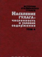 Istorija stalinskogo Gulaga. Konets 1920-kh - pervaja polovina 1950-kh godov. Sobranie dokumentov v 7 tomakh. Tom 4. Naselenie Gulaga. Chislennost i uslovija soderzhanija