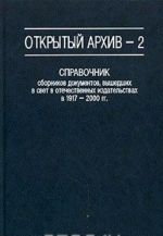 Otkrytyj arkhiv - 2. Spravochnik sbornikov dokumentov, vyshedshikh v svet v otechestvennykh izdatelstvakh v 1917-2000 godakh