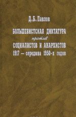 Bolshevistskaja diktatura protiv sotsialistov i anarkhistov 1917 - seredina 1950-kh godov