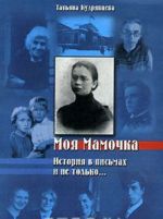 Моя мамочка. История в письмах и не только...