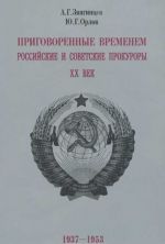 Prigovorennye vremenem. Rossijskie i sovetskie prokurory. XX vek. 1937-1953