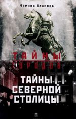 Тайны Северной столицы. Легенды и предания Санкт-Петербурга