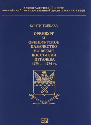 Orenburg i Orenburgskoe kazachestvo vo vremja vosstanija Pugacheva 1773-1774 gg.