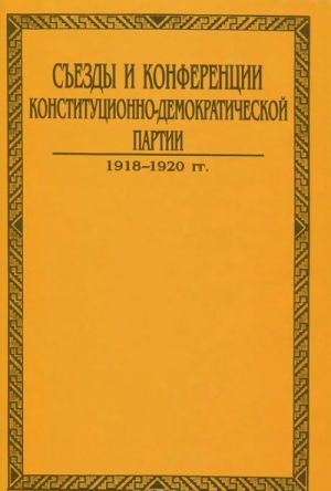 Sezdy i konferentsii konstitutsionno-demokraticheskoj partii. V 3 tomakh. Tom 3. Kniga 2. 1918-1920 gg.