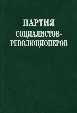 Partija sotsialistov-revoljutsionerov. Dokumenty i materialy. Tom 1. 1900-1907 gg.