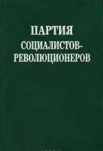 Партия социалистов-революционеров. Документы и материалы. Том 1. 1900-1907 гг.