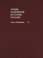 Arkhiv novejshej istorii Rossii. Tom X. Zhurnaly zasedanij Vremennogo pravitelstva. Mart-oktjabr 1917 goda. V 4 tomakh. Tom 4. Sentjabr-oktjabr 1917 goda