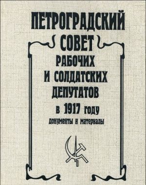 Petrogradskij sovet rabochikh i soldatskikh deputatov v 1917 godu. V 5 tomakh. Tom 3