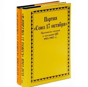 Partija "Sojuz 17 oktjabrja". Protokoly sezdov. V 2 tomakh (komplekt)