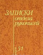 Zapiski otdela rukopisej. Vypusk 51