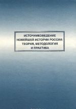 Istochnikovedenie novejshej istorii Rossii. Teorija, metodologija i praktika