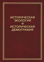 Istoricheskaja ekologija i istoricheskaja demografija