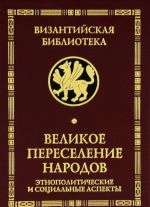 Velikoe pereselenie narodov. Etnopoliticheskie i sotsialnye aspekty