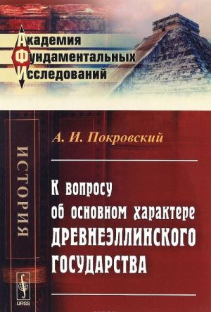 K voprosu ob osnovnom kharaktere drevneellinskogo gosudarstva