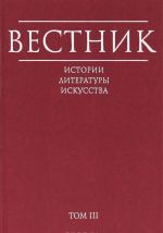 Вестник истории, литературы, искусства. Альманах, N3, 2006