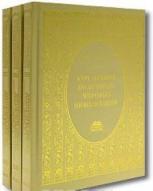 Kurs lektsij po istorii mirovykh tsivilizatsij. V 3 chastjakh. Chasti 1, 2, 3 (komplekt iz 3 knig)