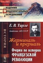 Жерминаль и прериаль. Очерки по истории французской революции