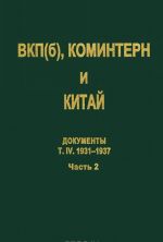 VKP(b), Komintern i Kitaj. Dokumenty. Tom 4. VKP(b), Komintern i sovetskoe dvizhenie v Kitae. 1931-1937. V 2 chastjakh. Chast 2