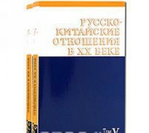 Russko-kitajskie otnoshenija v XX veke. Tom 5 (komplekt iz 2 knig)